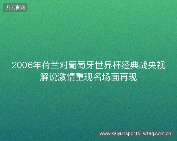 2006年荷兰对葡萄牙世界杯经典战央视解说激情重现名场面再现